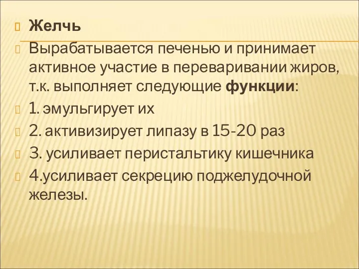 Желчь Вырабатывается печенью и принимает активное участие в переваривании жиров,