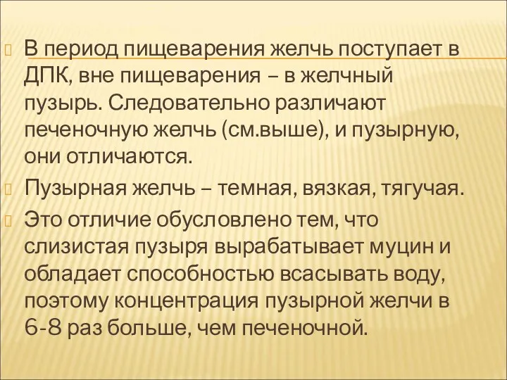 В период пищеварения желчь поступает в ДПК, вне пищеварения –