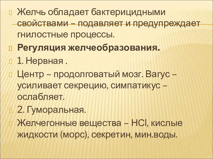 Желчь обладает бактерицидными свойствами – подавляет и предупреждает гнилостные процессы.