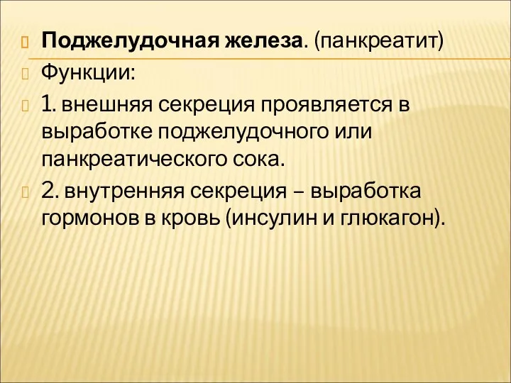 Поджелудочная железа. (панкреатит) Функции: 1. внешняя секреция проявляется в выработке