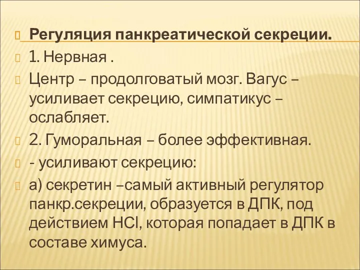 Регуляция панкреатической секреции. 1. Нервная . Центр – продолговатый мозг.