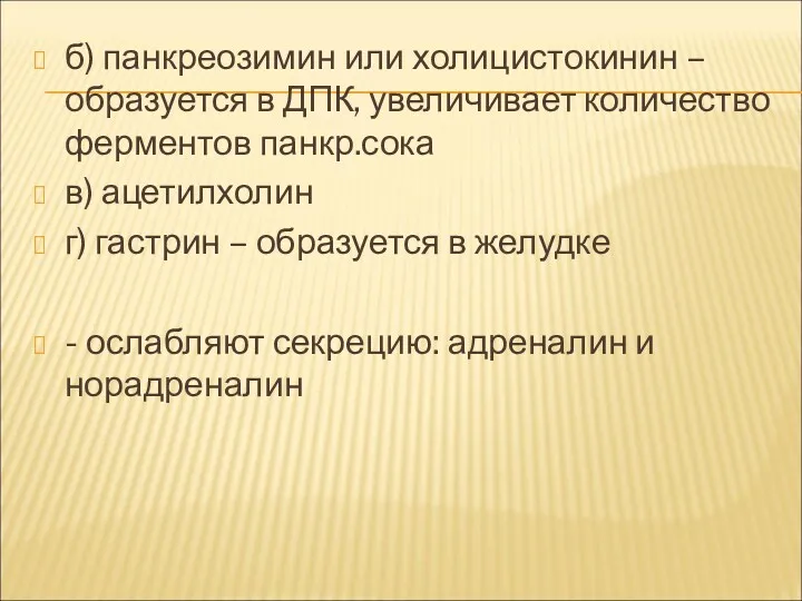 б) панкреозимин или холицистокинин – образуется в ДПК, увеличивает количество