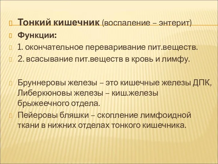 Тонкий кишечник (воспаление – энтерит) Функции: 1. окончательное переваривание пит.веществ.