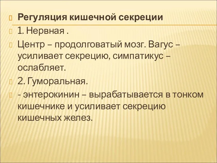 Регуляция кишечной секреции 1. Нервная . Центр – продолговатый мозг.