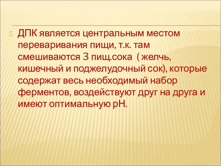 ДПК является центральным местом переваривания пищи, т.к. там смешиваются 3