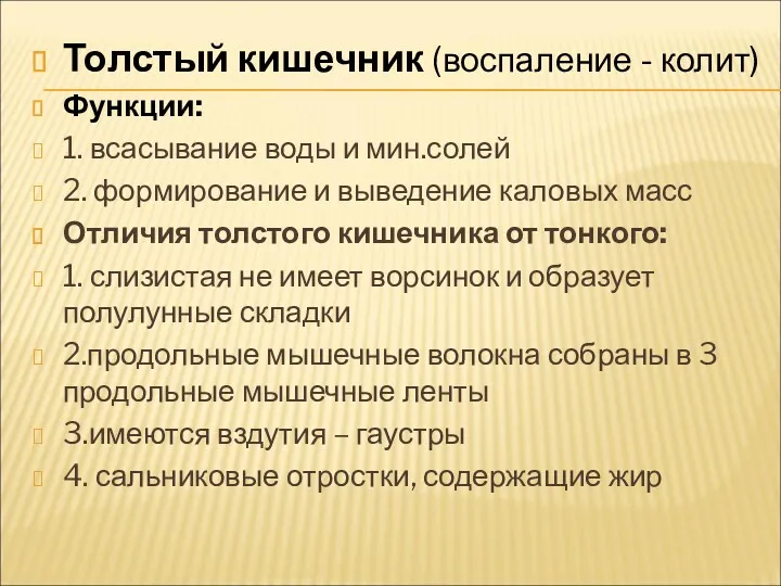 Толстый кишечник (воспаление - колит) Функции: 1. всасывание воды и