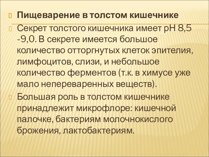 Пищеварение в толстом кишечнике Секрет толстого кишечника имеет рН 8,5