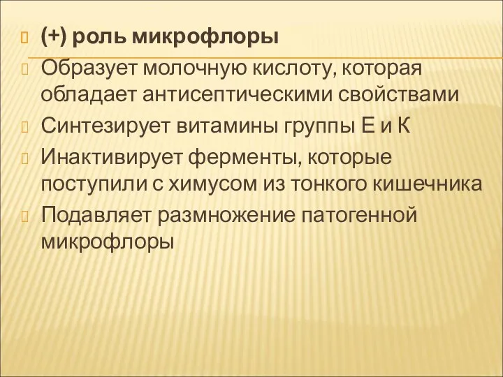 (+) роль микрофлоры Образует молочную кислоту, которая обладает антисептическими свойствами