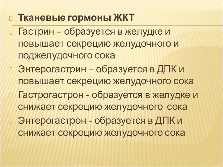 Тканевые гормоны ЖКТ Гастрин – образуется в желудке и повышает