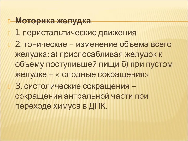 Моторика желудка. 1. перистальтические движения 2. тонические – изменение объема