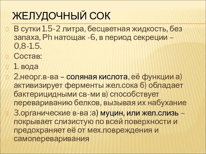 ЖЕЛУДОЧНЫЙ СОК В сутки 1.5-2 литра, бесцветная жидкость, без запаха,