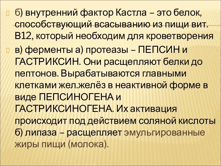 б) внутренний фактор Кастла – это белок,способствующий всасыванию из пищи