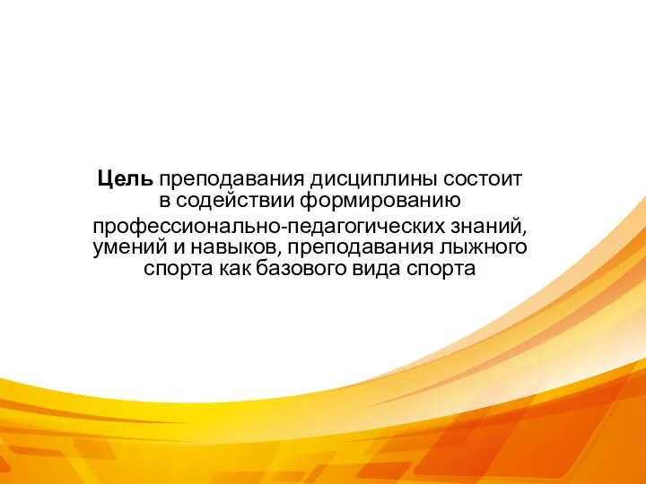 Цель преподавания дисциплины состоит в содействии формированию профессионально-педагогических знаний, умений