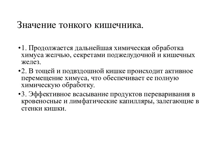 Значение тонкого кишечника. 1. Продолжается дальнейшая химическая обработка химуса желчью,