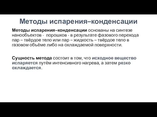 Методы испарения–конденсации Методы испарения–конденсации основаны на синтезе нанообъектов - порошков