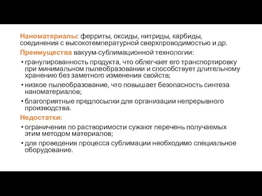 Наноматериалы: ферриты, окси­ды, нитриды, карбиды, соединения с высокотемпературной сверхпроводимостью и