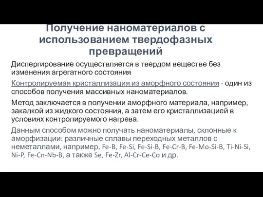 Получение наноматериалов с использованием твердофазных превращений Диспергирование осуществляется в твердом