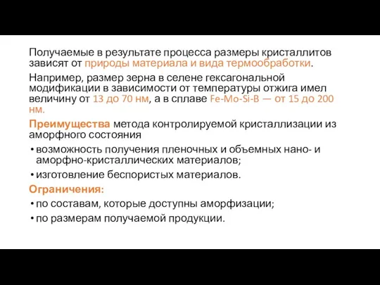 Получаемые в результате процесса размеры кристаллитов зависят от природы материала и вида термообработки.