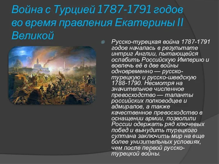 Война с Турцией 1787-1791 годов во время правления Екатерины II Великой Русско-турецкая война