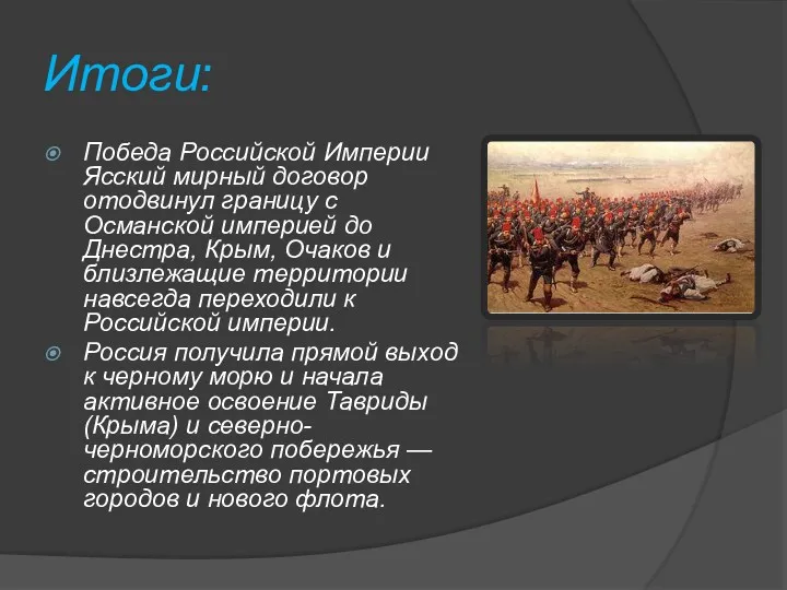 Итоги: Победа Российской Империи Ясский мирный договор отодвинул границу с Османской империей до