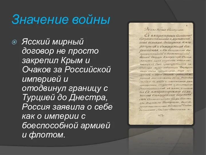 Значение войны Ясский мирный договор не просто закрепил Крым и