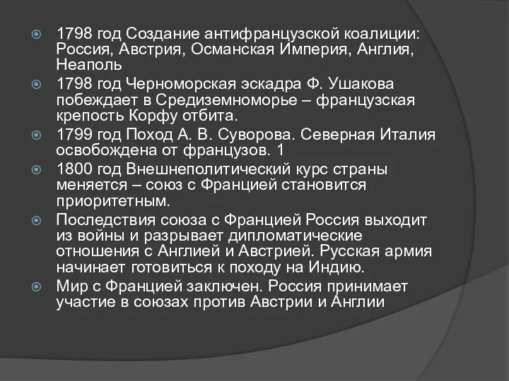 1798 год Создание антифранцузской коалиции: Россия, Австрия, Османская Империя, Англия,