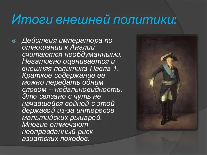 Итоги внешней политики: Действия императора по отношении к Англии считаются необдуманными. Негативно оценивается