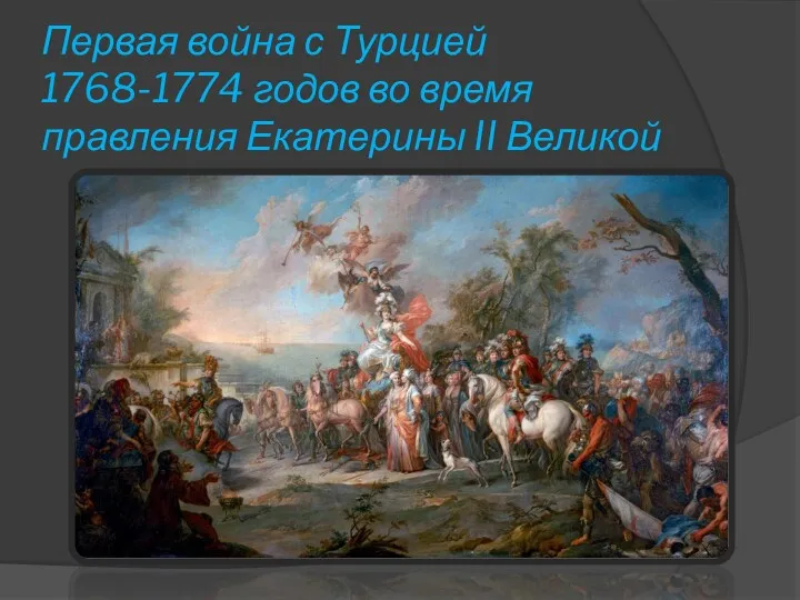 Первая война с Турцией 1768-1774 годов во время правления Екатерины II Великой