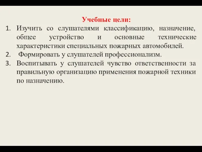 Учебные цели: Изучить со слушателями классификацию, назначение, общее устройство и