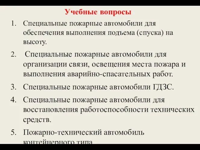 Учебные вопросы Специальные пожарные автомобили для обеспечения выполнения подъема (спуска)