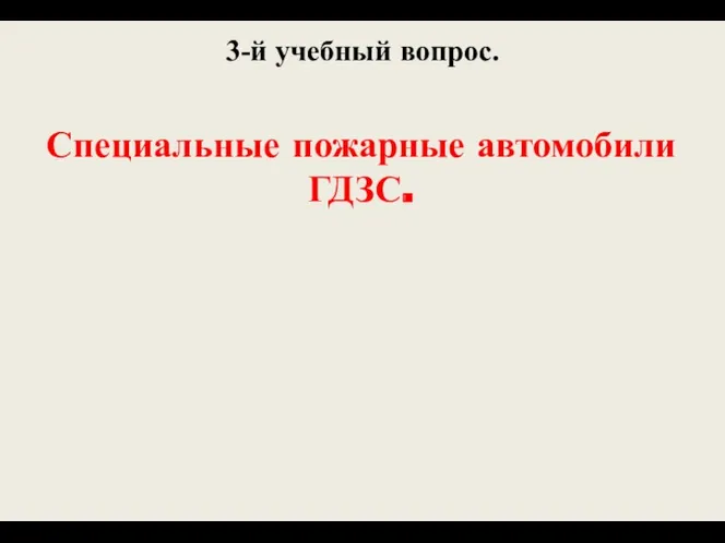 3-й учебный вопрос. Специальные пожарные автомобили ГДЗС.