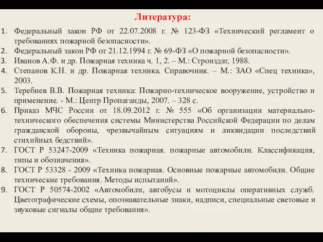 Федеральный закон РФ от 22.07.2008 г. № 123-ФЗ «Технический регламент