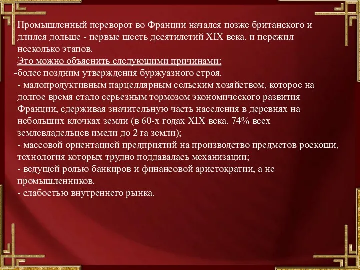 Промышленный переворот во Франции начался позже британского и длился дольше