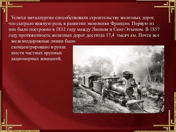 Успехи металлургии способствовали строительству железных дорог, что сыграло важную роль