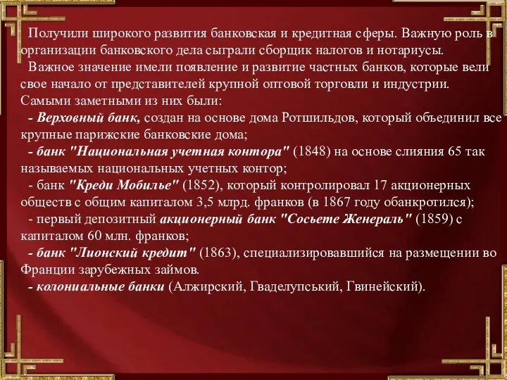 Получили широкого развития банковская и кредитная сферы. Важную роль в