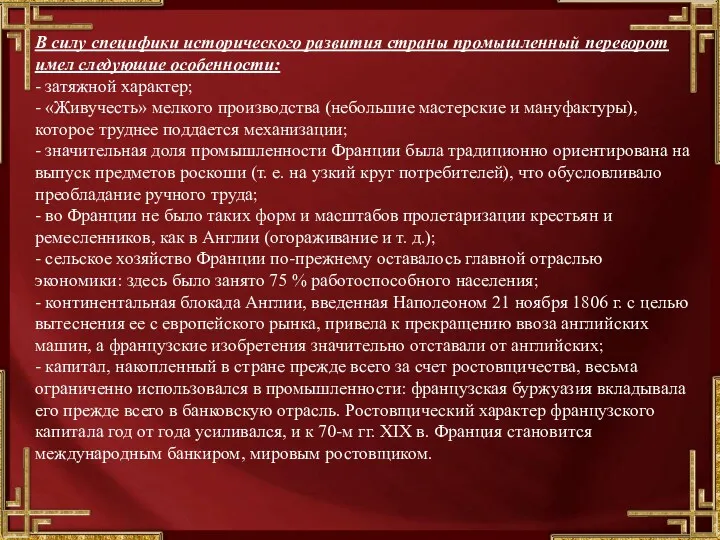 В силу специфики исторического развития страны промышленный переворот имел следующие