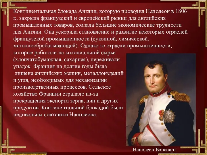 Континентальная блокада Англии, которую проводил Наполеон в 1806 г., закрыла