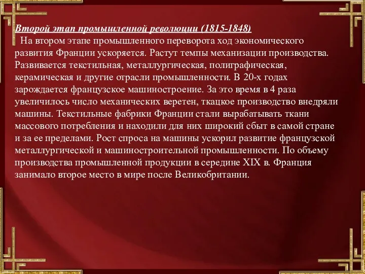 Второй этап промышленной революции (1815-1848) На втором этапе промышленного переворота