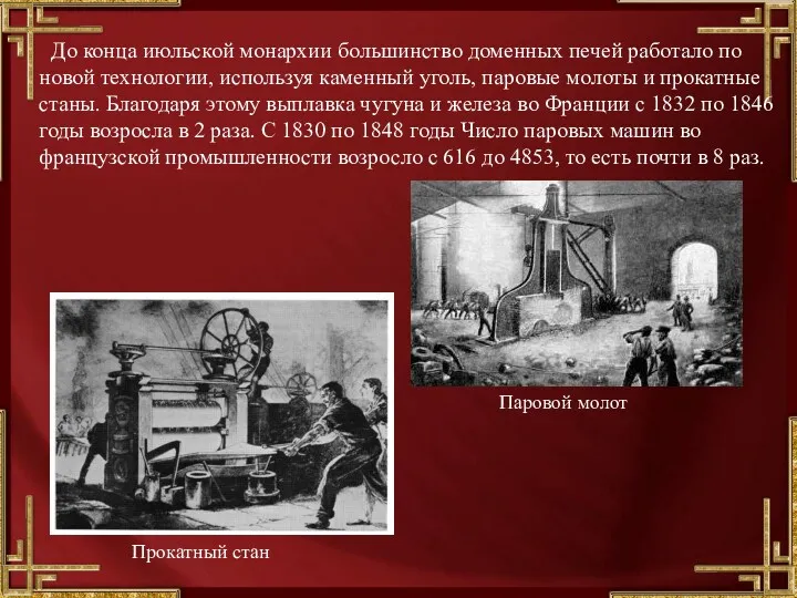 До конца июльской монархии большинство доменных печей работало по новой