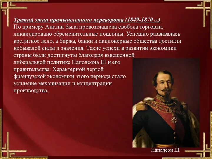 Третий этап промышленного переворота (1849-1870 гг) По примеру Англии была