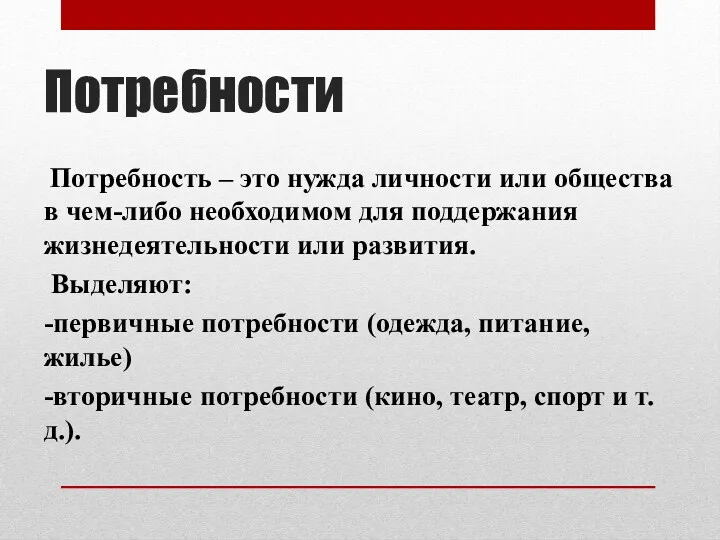 Потребности Потребность – это нужда личности или общества в чем-либо