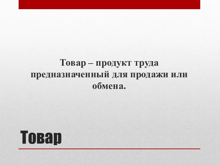 Товар Товар – продукт труда предназначенный для продажи или обмена.