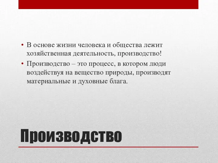 Производство В основе жизни человека и общества лежит хозяйственная деятельность,