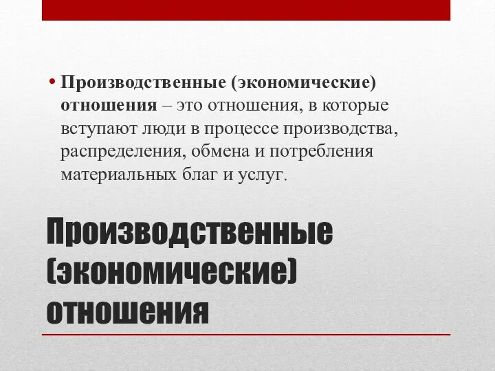 Производственные (экономические) отношения Производственные (экономические) отношения – это отношения, в