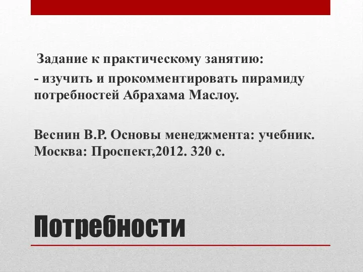 Потребности Задание к практическому занятию: - изучить и прокомментировать пирамиду