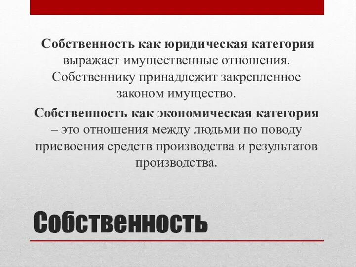 Собственность Собственность как юридическая категория выражает имущественные отношения. Собственнику принадлежит