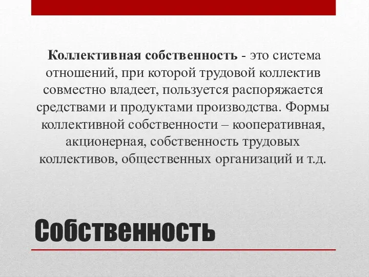 Собственность Коллективная собственность - это система отношений, при которой трудовой