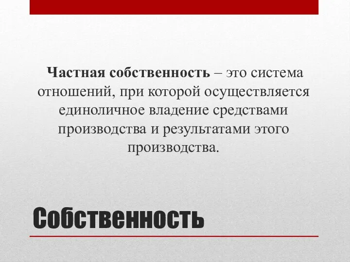 Собственность Частная собственность – это система отношений, при которой осуществляется