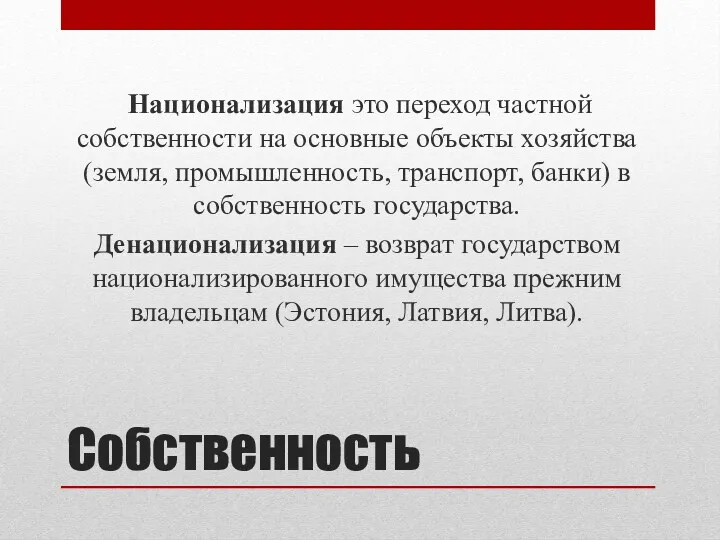 Собственность Национализация это переход частной собственности на основные объекты хозяйства