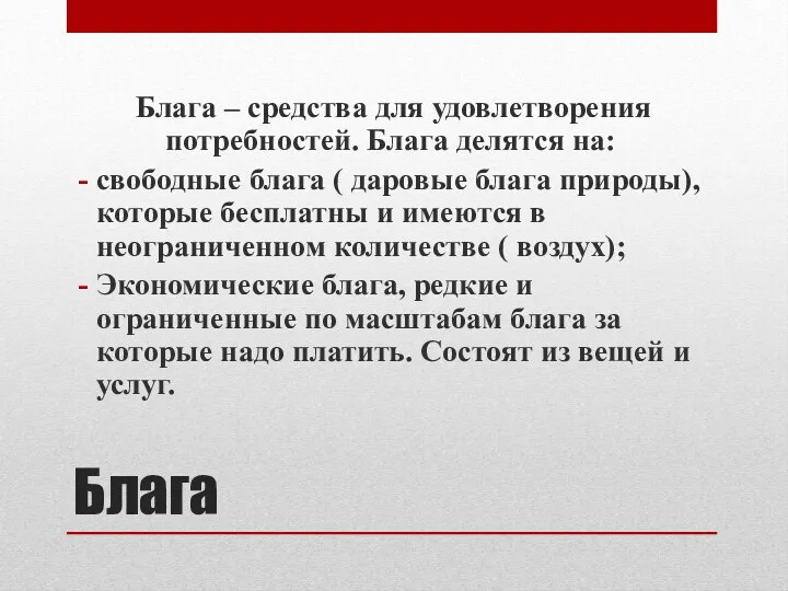 Блага Блага – средства для удовлетворения потребностей. Блага делятся на: